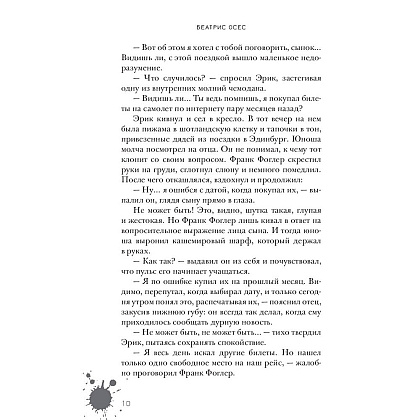 Книга "Эрик Фоглер и преступление белого короля", Беатрис Осес - 6