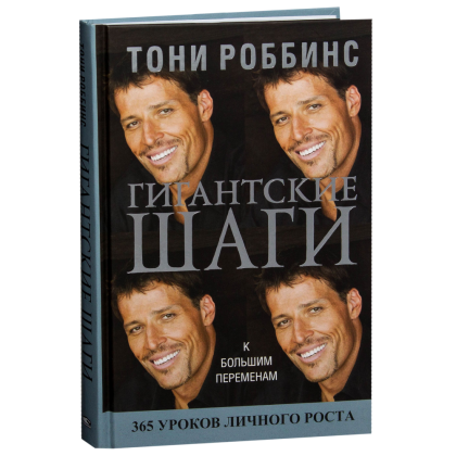 Книга "Гигантские шаги", Тонни Роббинс
