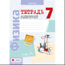 Книга "Физика. 7 кл. Тетрадь для лабораторных работ", Исаченкова Л.А.