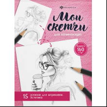 Раскраска "Мои скетчи. Эстетика"
