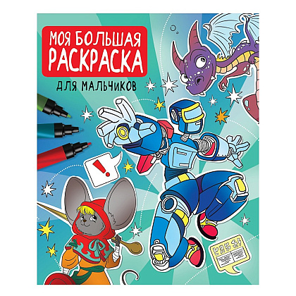 Раскраска "Моя большая раскраска. Для мальчиков"
