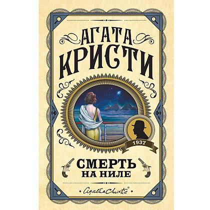 Книга "Смерть на Ниле", Агата Кристи