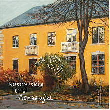 Скетчбук "Осенние сны Осмоловки", Ольга Шкарубо, 12x12 см, 80 листов, желтый