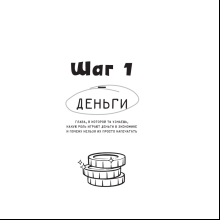 Книга "Деньги: от карманных до своих. Самое важное о финансах подростку, который хочет уверенно чувствовать себя в будущем",  Глядешкина В.