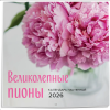 Календарь настенный перекидной "Великолепные пионы" на 2026 год - 3