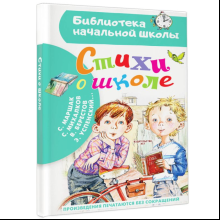 Книга "Библиотека начальной школы. Стихи о школе", Самуил Маршак