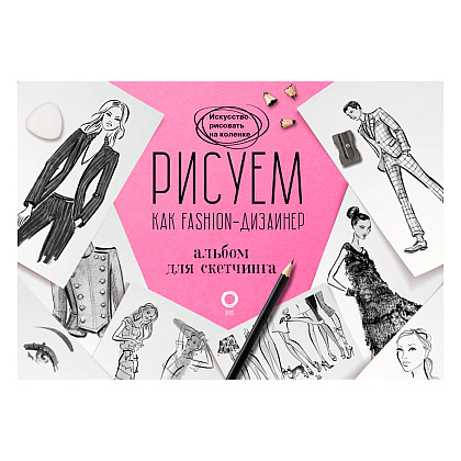 Книга "Рисуем как fashion-дизайнер. Альбом для скетчинга", Робин Нейлд