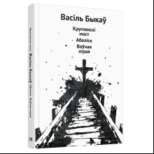 Книга "Круглянскі мост. Абеліск. Воўчая зграя", Васiль Быкаў