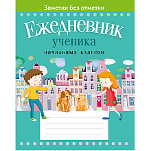 Ежедневник ученика начальных классов (город на обложке), Жылiч Н.А., Аверсэв