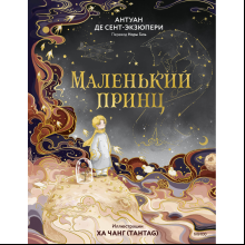 Книга "Маленький принц", Антуан де Сент-Экзюпери, илл. Ха Чанг (Tahtag)
