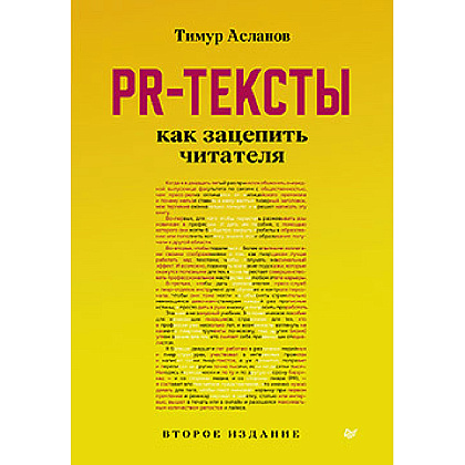 Книга "PR-тексты. Как зацепить читателя", Тимур Асланов