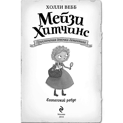 Книга "Египетский ребус (#7)", Холли Вебб - 2