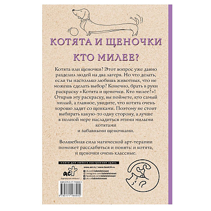 Раскраска "Котята и щеночки. Кто милее?" - 8