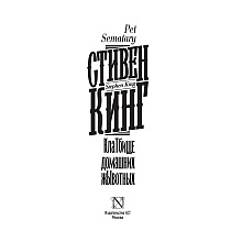 Книга "Клатбище домашних жывотных", Стивен Кинг