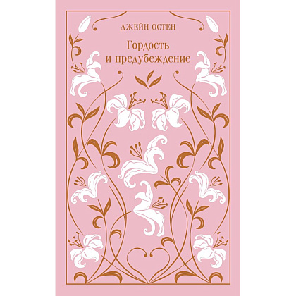 Книга "Магистраль. Колл. Гордость и предубеждение" (Подарочное издание), Джейн Остен
