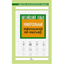Книга "Китайский язык. Универсальный тренажер по письму"