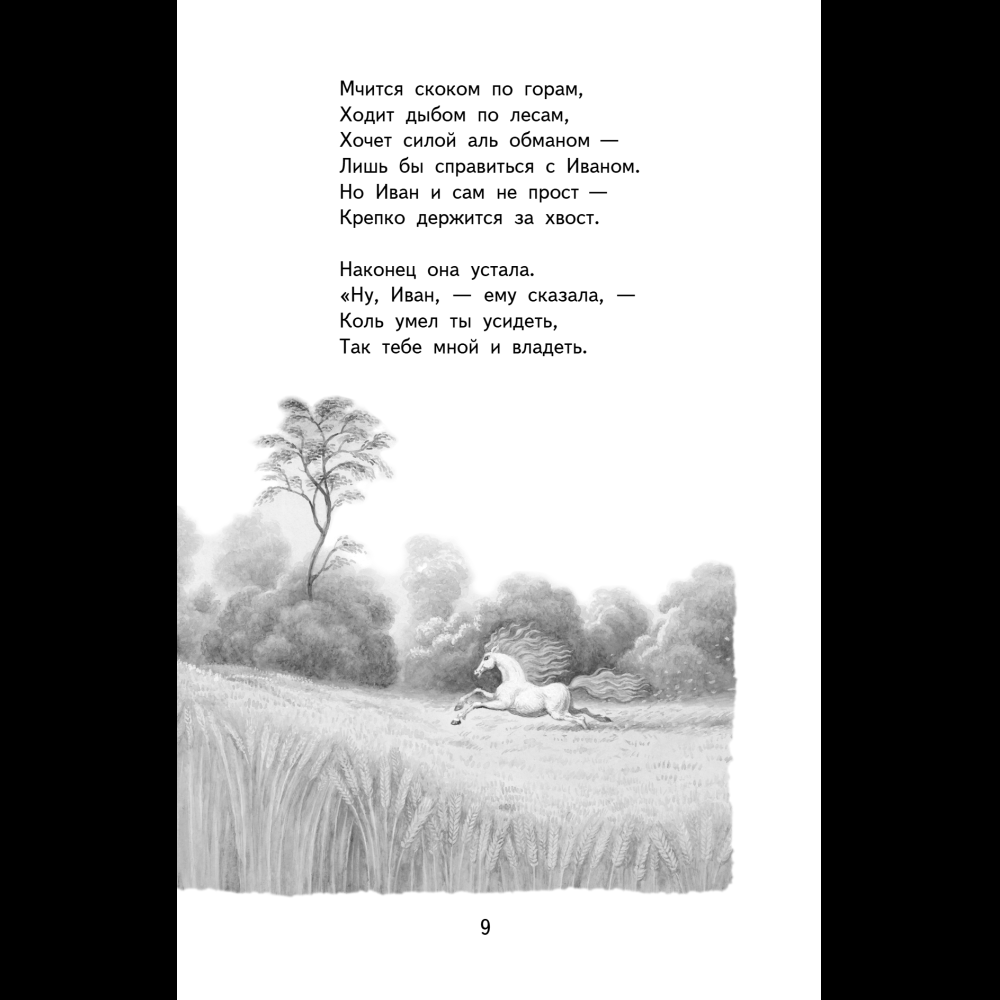 Книга "Книги для внеклассного чтения. Конёк-горбунок", Петр Ершов - 16