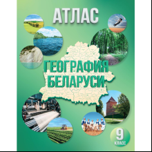 Атлас "География Беларуси. 9 класс"