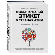 Книга "Международный этикет в странах Азии. На примере 13 стран", Елена Игнатьева