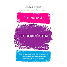 Книга "Терапия беспокойства. Как справляться со страхами, тревогами и паническими атаками без лекарств", Дэвид Бернс