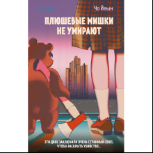 Книга "Плюшевые мишки не умирают", Йеын Ч.