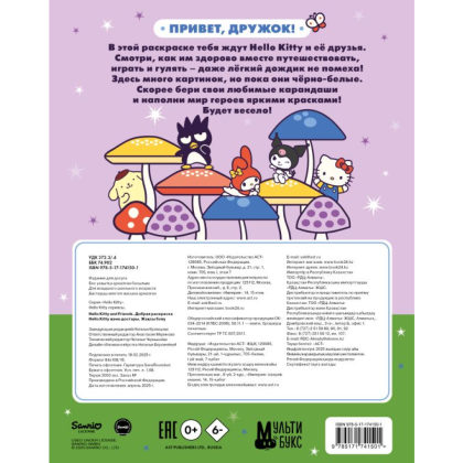 Раскраска "Hello Kitty and Friends. Добрая раскраска" - 2
