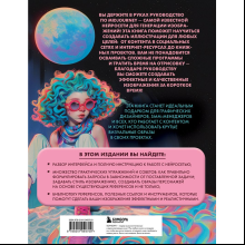 Книга "Midjourney: от промпта к иллюстрации. Полное руководство по работе с визуалом в нейросети", Евгения Хубер