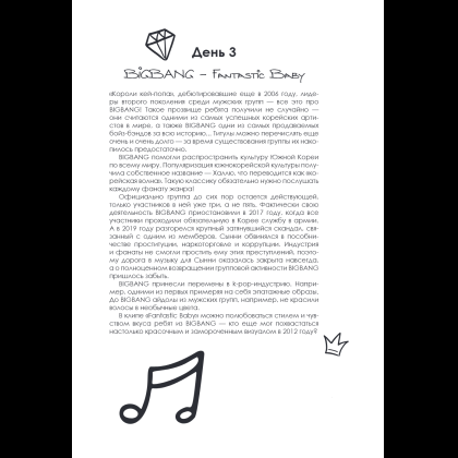 Книга "100 вечеров с K-pop. Истории о главных корейских песнях на каждый день" - 10