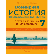 Книга "Всемирная история Нового времени, XVI—XVIII вв., в схемах, таблицах и иллюстрациях. 7 класс", Свентуховская Г. В., Юзвук И. И.
