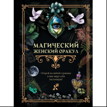Книга "Магический женский оракул"