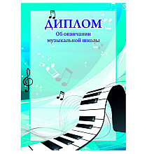 Диплом об окончании музыкальной школы, А4, 250 г/м2