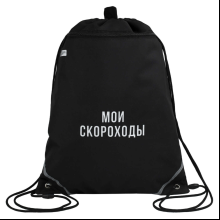 Мешок для обуви "Мои скороходы", полиэстер, черный