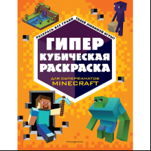 Раскраска "ГИПЕРкубическая раскраска"
