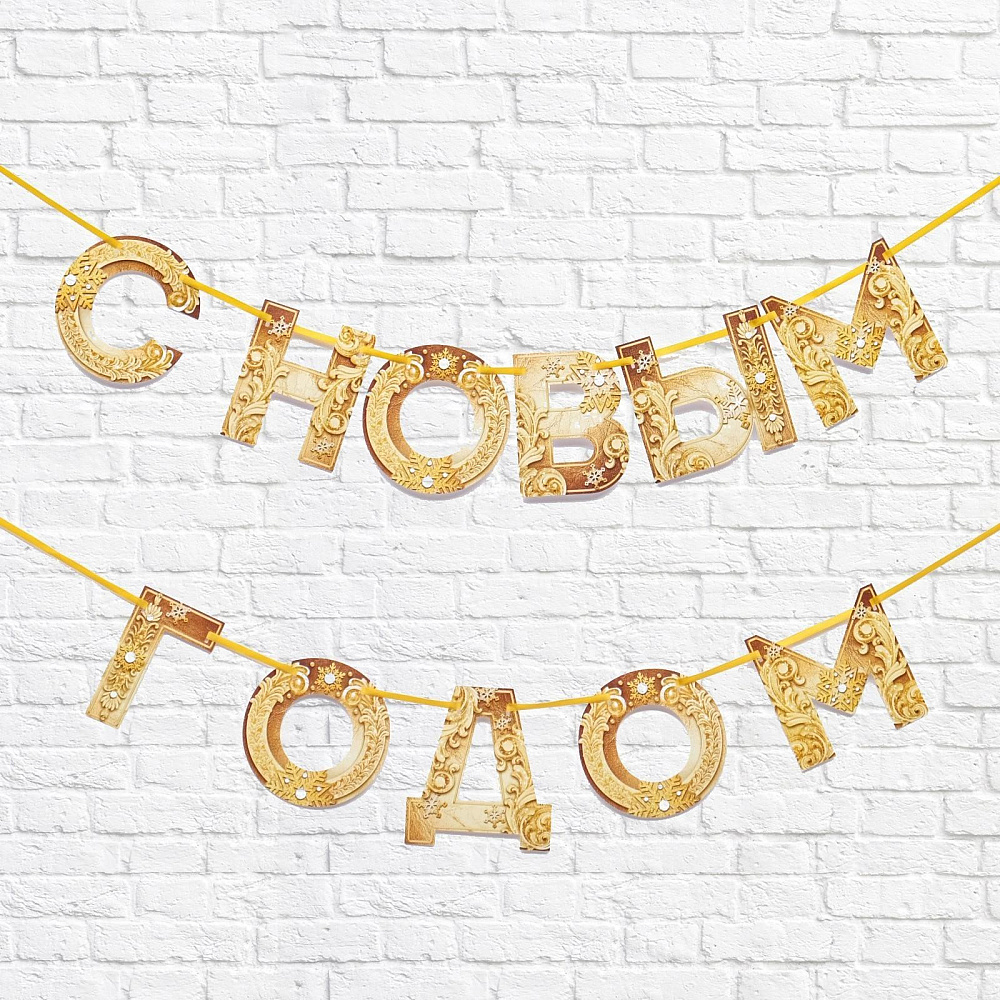 Гирлянда бумажная "С Новым Годом!" 1,3 м, золотой