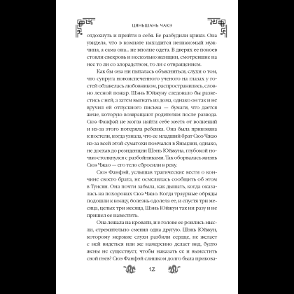 Книга "Замужество дочери благородного дома", Цяньшань Чакэ - 18