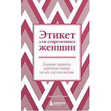Книга "Этикет для современных женщин. Главные правила хороших манер на все случаи жизни (новое оформление)", Джоди Р. Смит