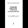 Книга "Колдун Российской империи. Див Тайной канцелярии (формат клатчбук)", Виктор Дашкевич - 11