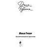 Книга "Маньяк Гуревич", Дина Рубина - 2