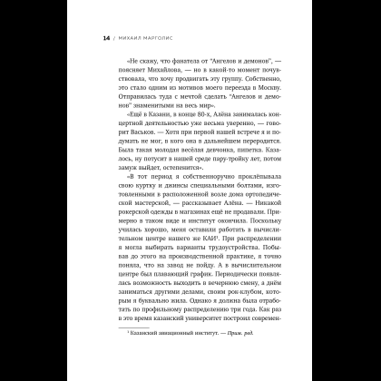 Книга "Точно продюсер! Алёна Михайлова и семейный альбом российского шоу-бизнеса", Михаил Марголис - 16