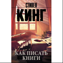 Книга "Как писать книги", Стивен Кинг