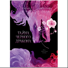 Книга "Тайна Черного дракона. Эксклюзивная коллекция", Анна Джейн