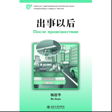 Книга на китайском языке "После происшествия. Уровень 2", Ян Дэхуа