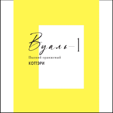 Книга "Вуаль. Том 1", Коттэри