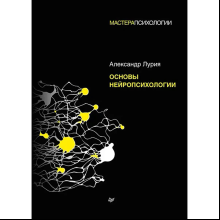 Книга "Основы нейропсихологии", Александр Лурия