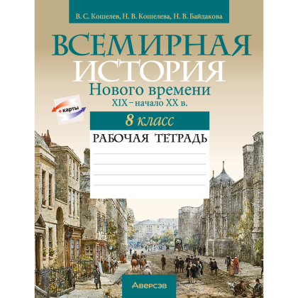 История всемирная (XIX – начало XX в.). 8 класс. Рабочая тетрадь, Кошелев В.С.,Кошелева Н.В., Байдакова Н.В., -50%