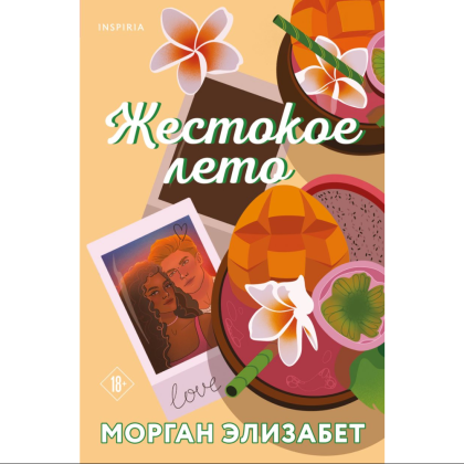 Книга "Жестокое лето", Морган Элизабет