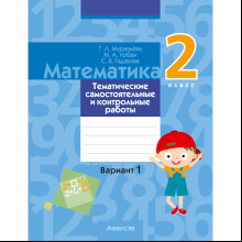 Математика. 2 класс. Тематические самостоятельные и контрольные работы. Вариант 1, Муравьева Г.Л.
