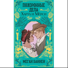 Книга "Похоронные дела Харта и Мёрси", Меган Баннен