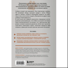 Книга "Сила собачьей любви. Как общение с собакой меняет нашу жизнь и помогает справиться со стрессом", Стейси Колино, Джен Голбе