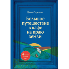 Книга "Большое путешествие в кафе на краю земли. 4 истории в одной книге", Джон Стрелеки